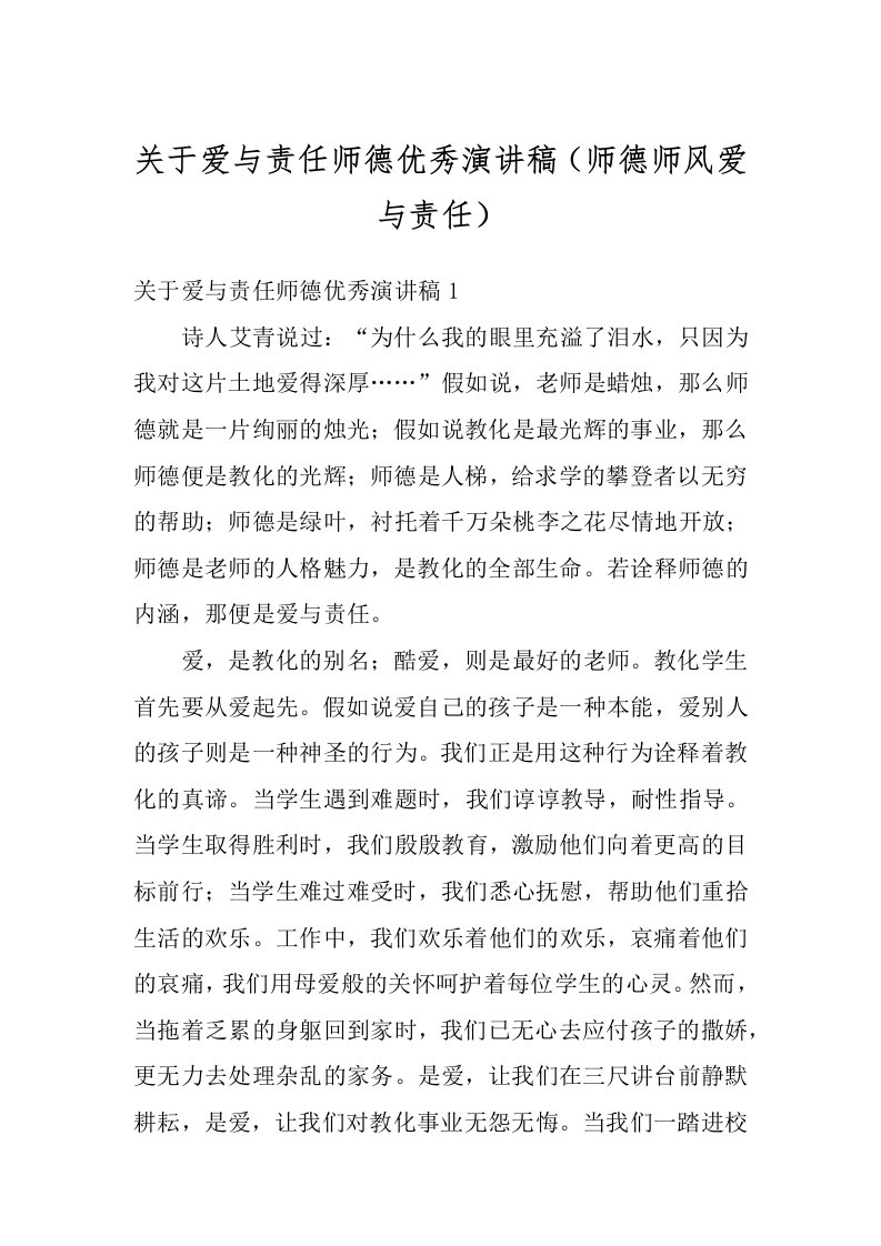 关于爱与责任师德优秀演讲稿（师德师风爱与责任）