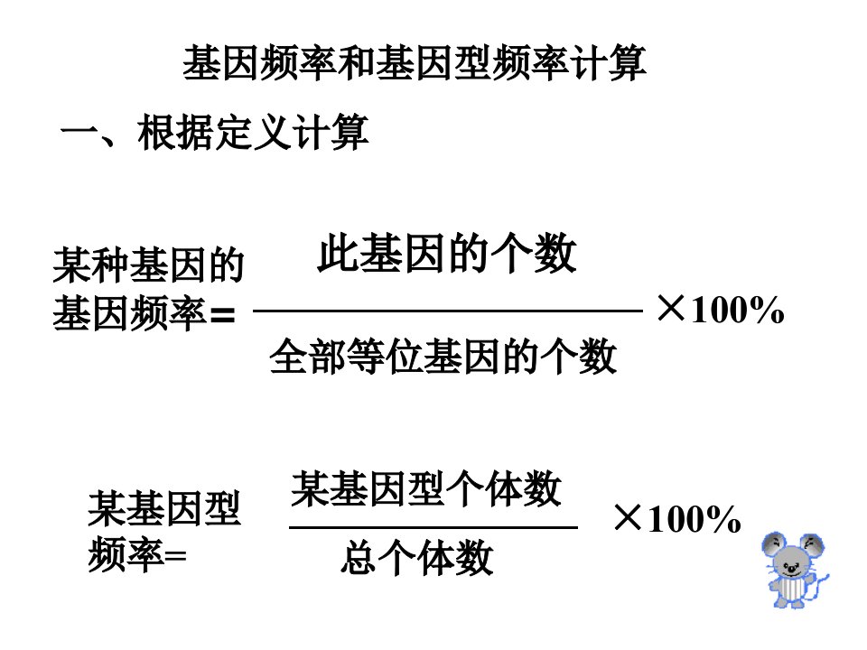 基因频率和基因型频率的计算PPT课件