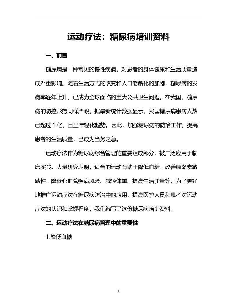 运动疗法：糖尿病培训资料