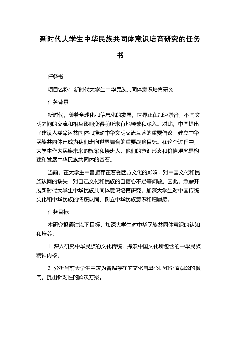 新时代大学生中华民族共同体意识培育研究的任务书