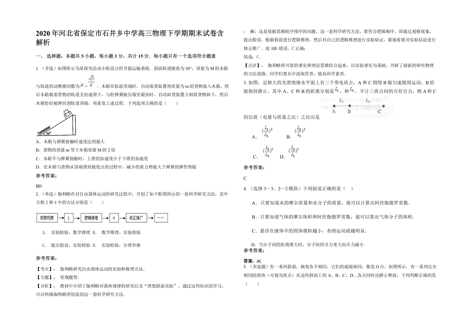 2020年河北省保定市石井乡中学高三物理下学期期末试卷含解析