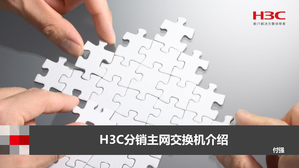 企业培训-H3C主网交换机培训胶片新V21