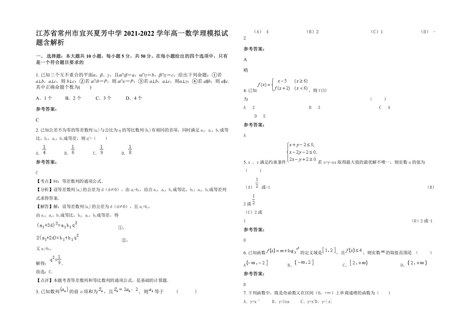 江苏省常州市宜兴夏芳中学2021-2022学年高一数学理模拟试题含解析