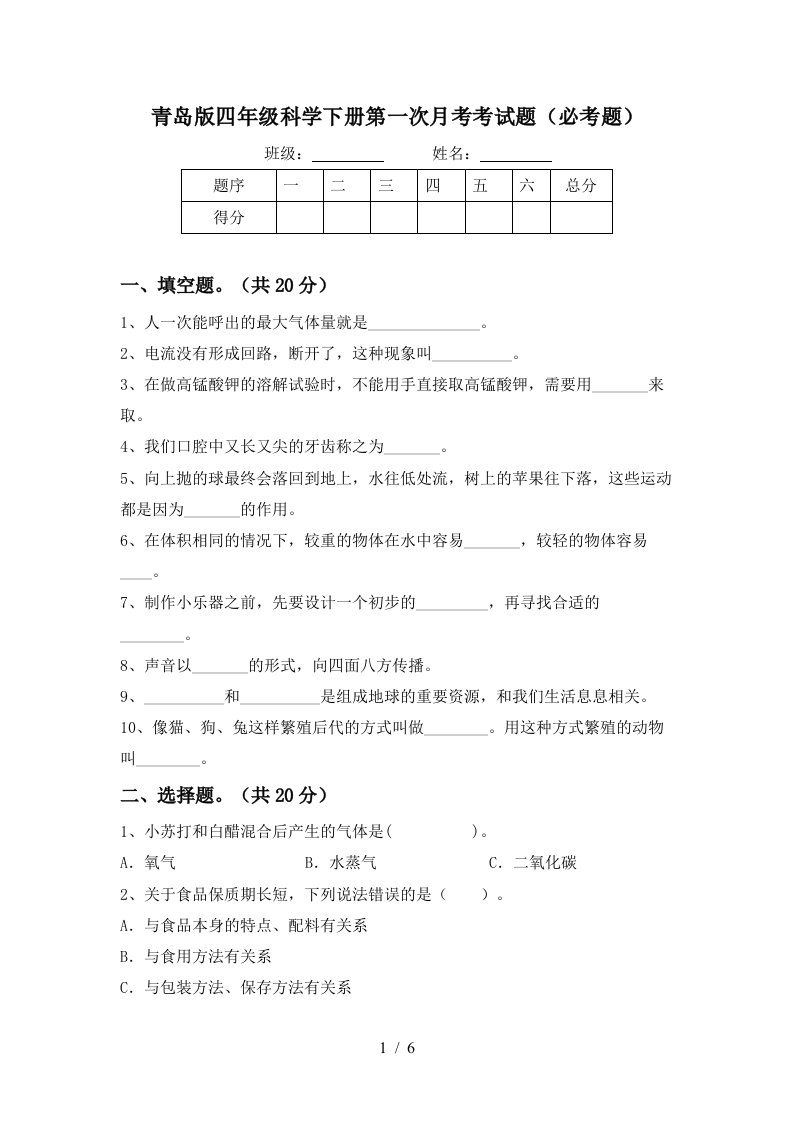 青岛版四年级科学下册第一次月考考试题必考题