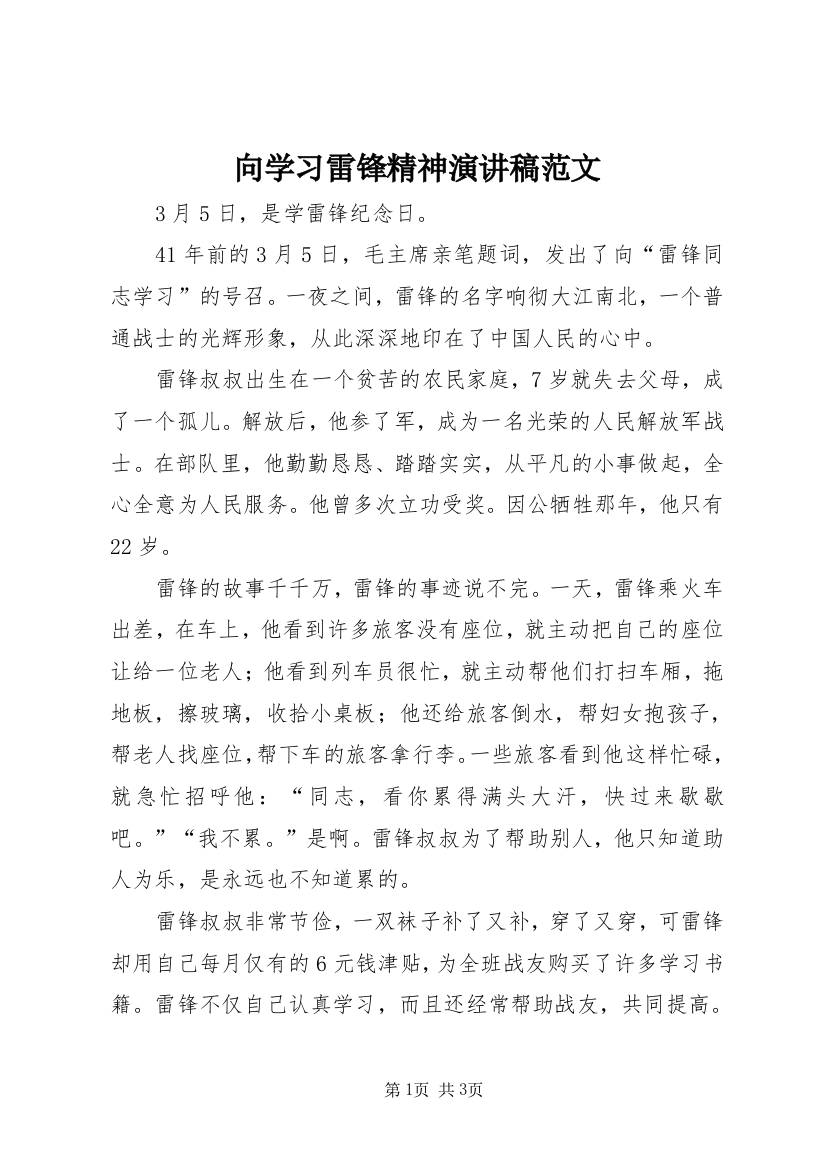 向学习雷锋精神演讲稿范文