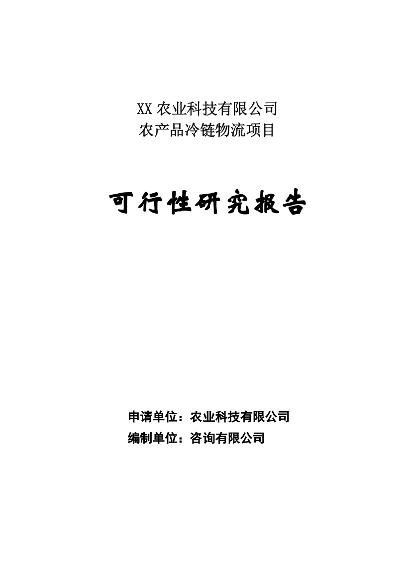 农产品冷链物流项目可行性研究报告书(资金申请报告)