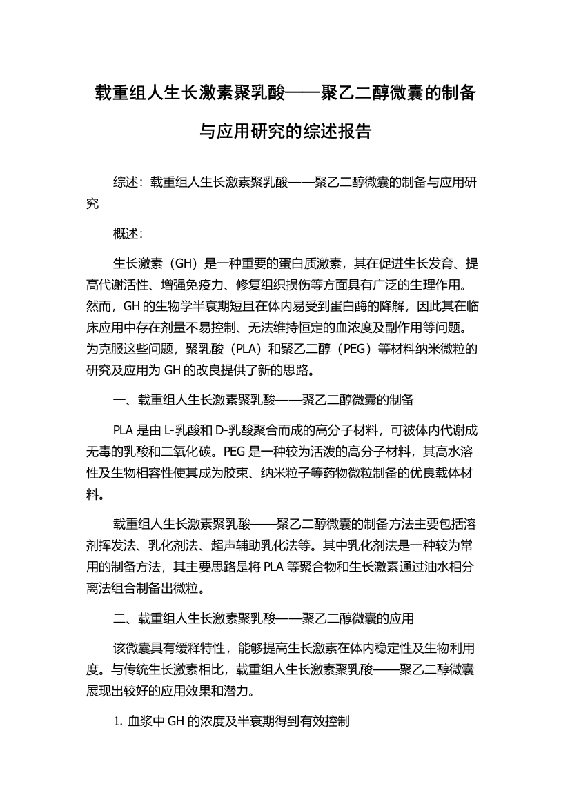 载重组人生长激素聚乳酸——聚乙二醇微囊的制备与应用研究的综述报告