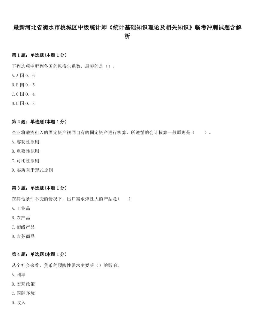 最新河北省衡水市桃城区中级统计师《统计基础知识理论及相关知识》临考冲刺试题含解析