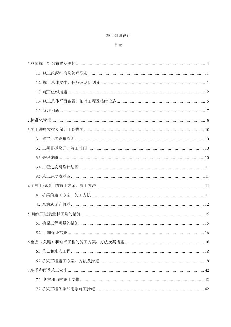 铁路桥梁工程施工组织设计四川桥梁施工投标文件