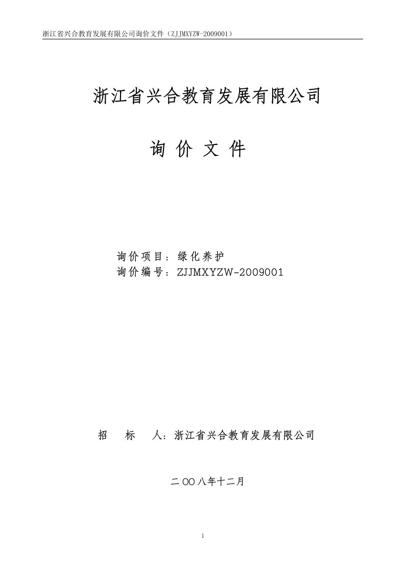 精选浙江省兴合教育发展有限公司