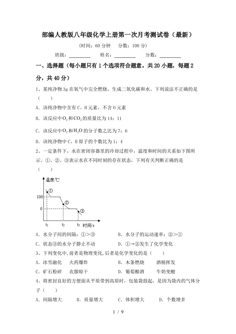 部编人教版八年级化学上册第一次月考测试卷最新