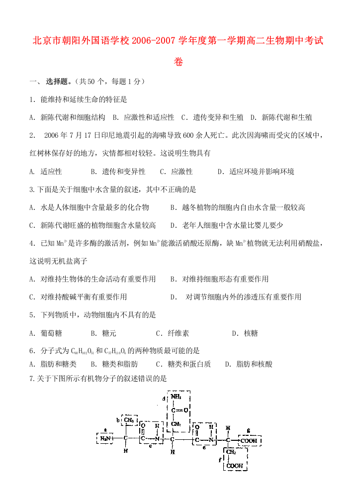 北京市朝阳外国语学校2006-2007学年度第一学期高二生物期中考试卷