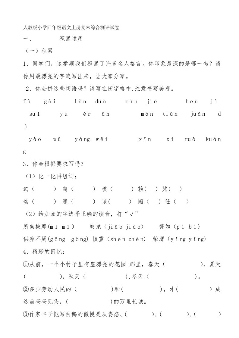 人教版小学四年级语文上册期末综合测评试卷