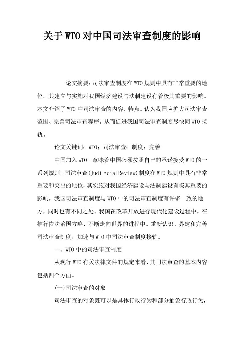 关于WTO对中国司法审查制度的影响