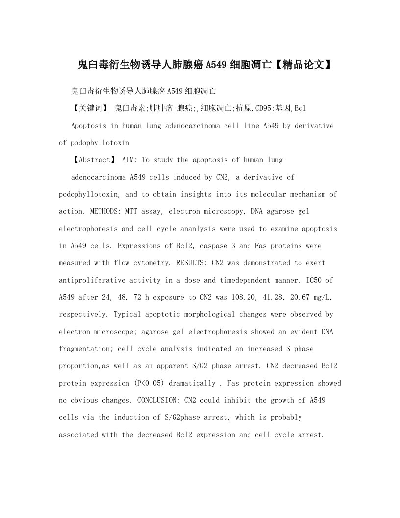 鬼臼毒衍生物诱导人肺腺癌A549细胞凋亡【精品论文】