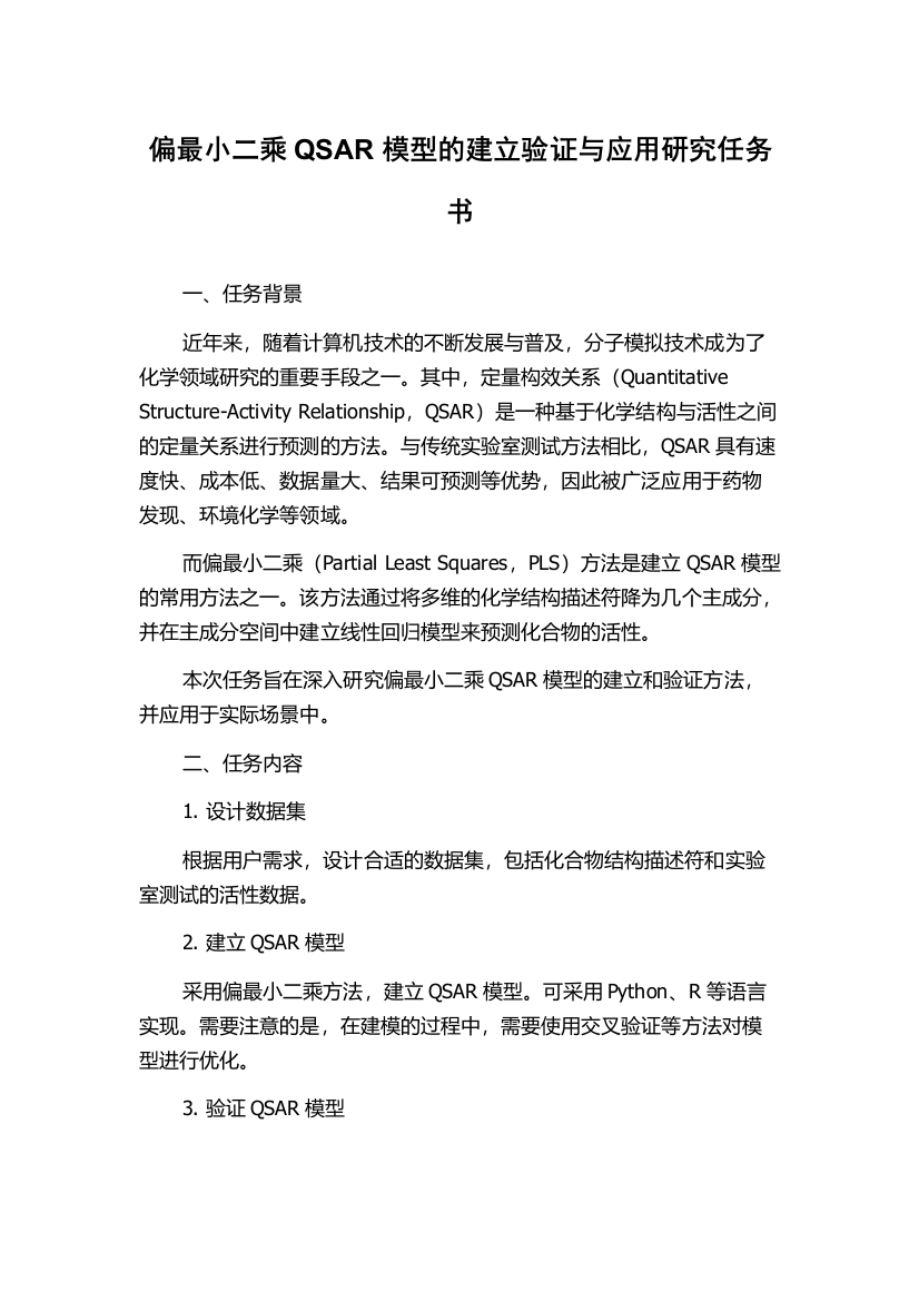 偏最小二乘QSAR模型的建立验证与应用研究任务书