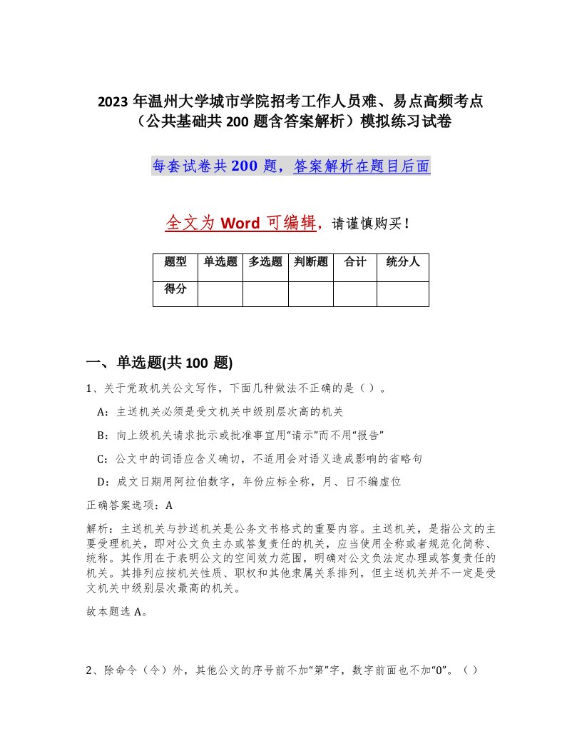 2023年温州大学城市学院招考工作人员难易点高频考点公共基础共200题含答案解析模拟练习试卷