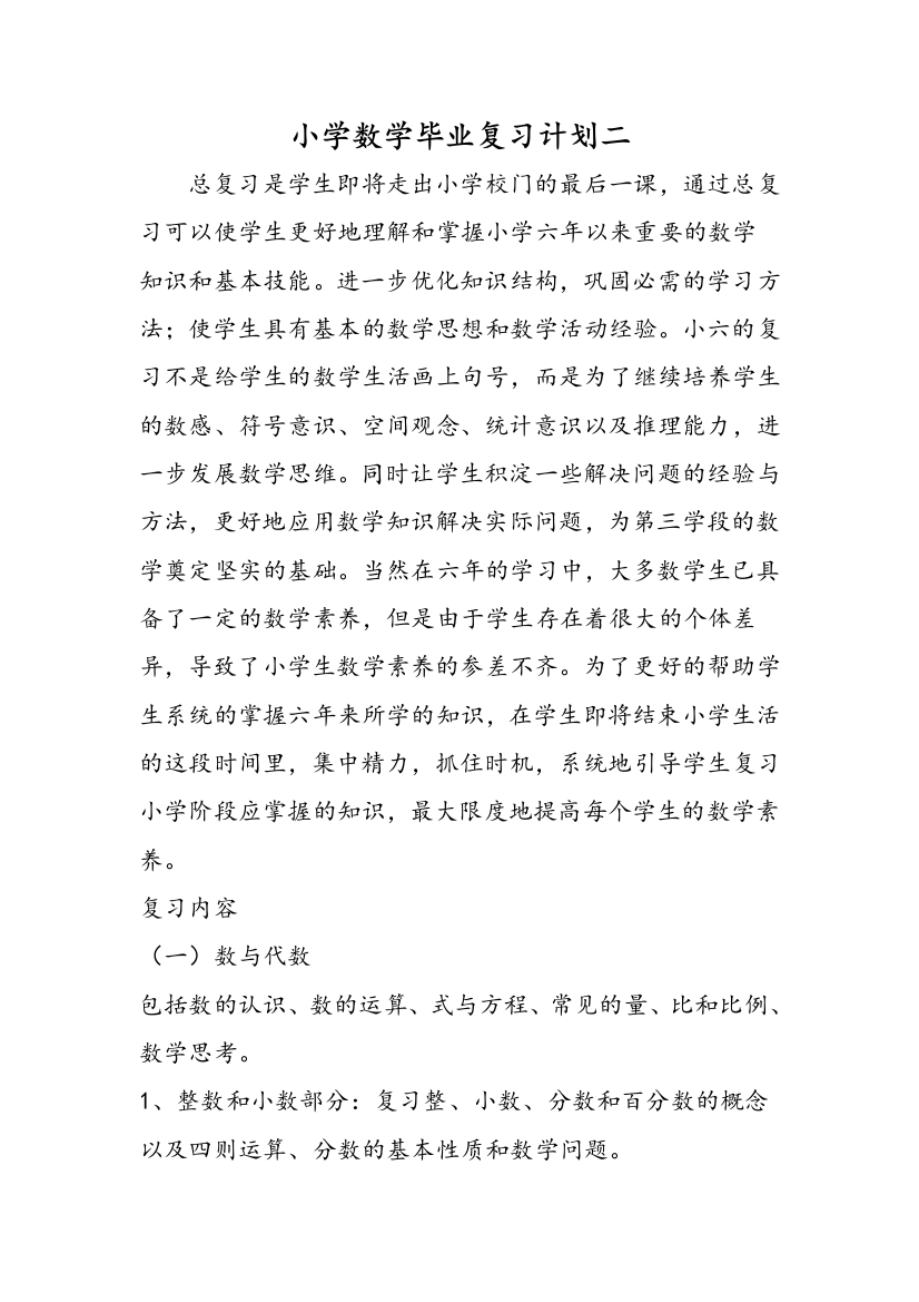 小学数学毕业复习计划二