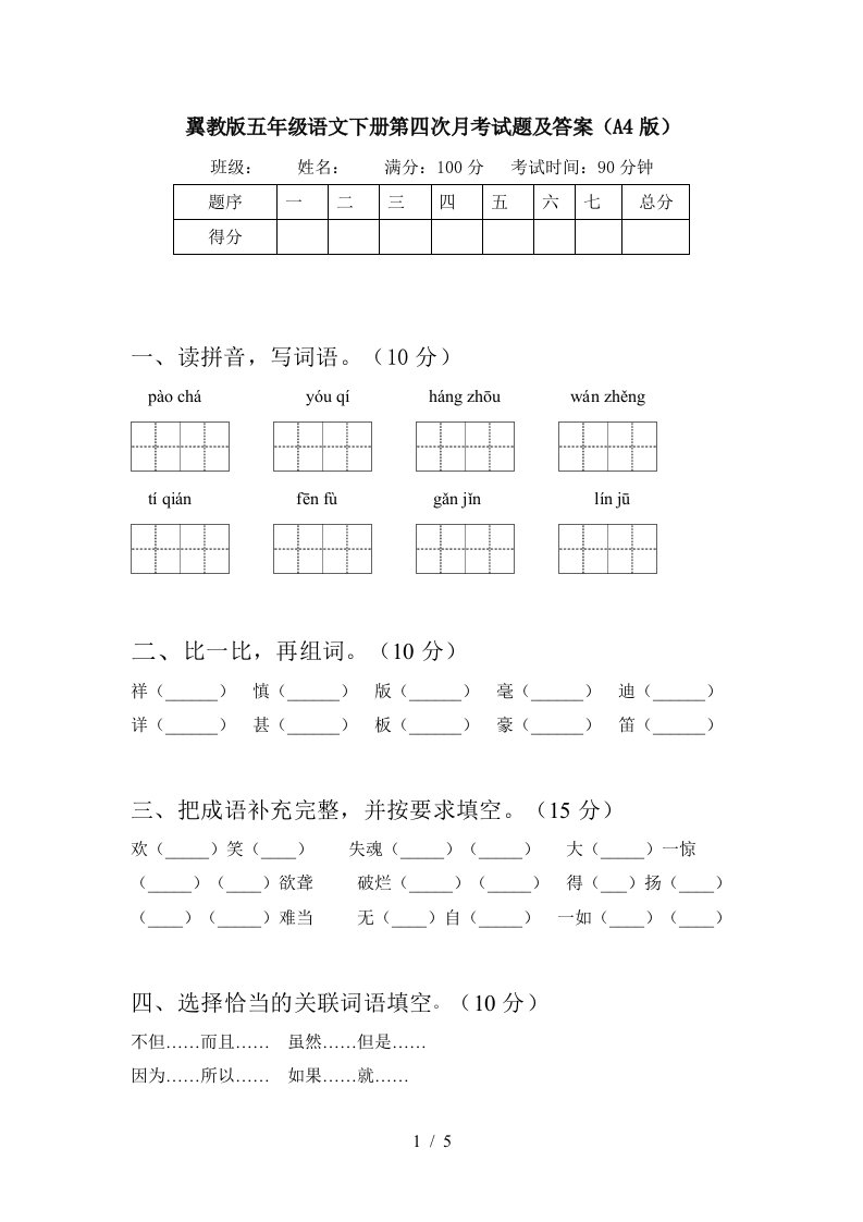 翼教版五年级语文下册第四次月考试题及答案A4版