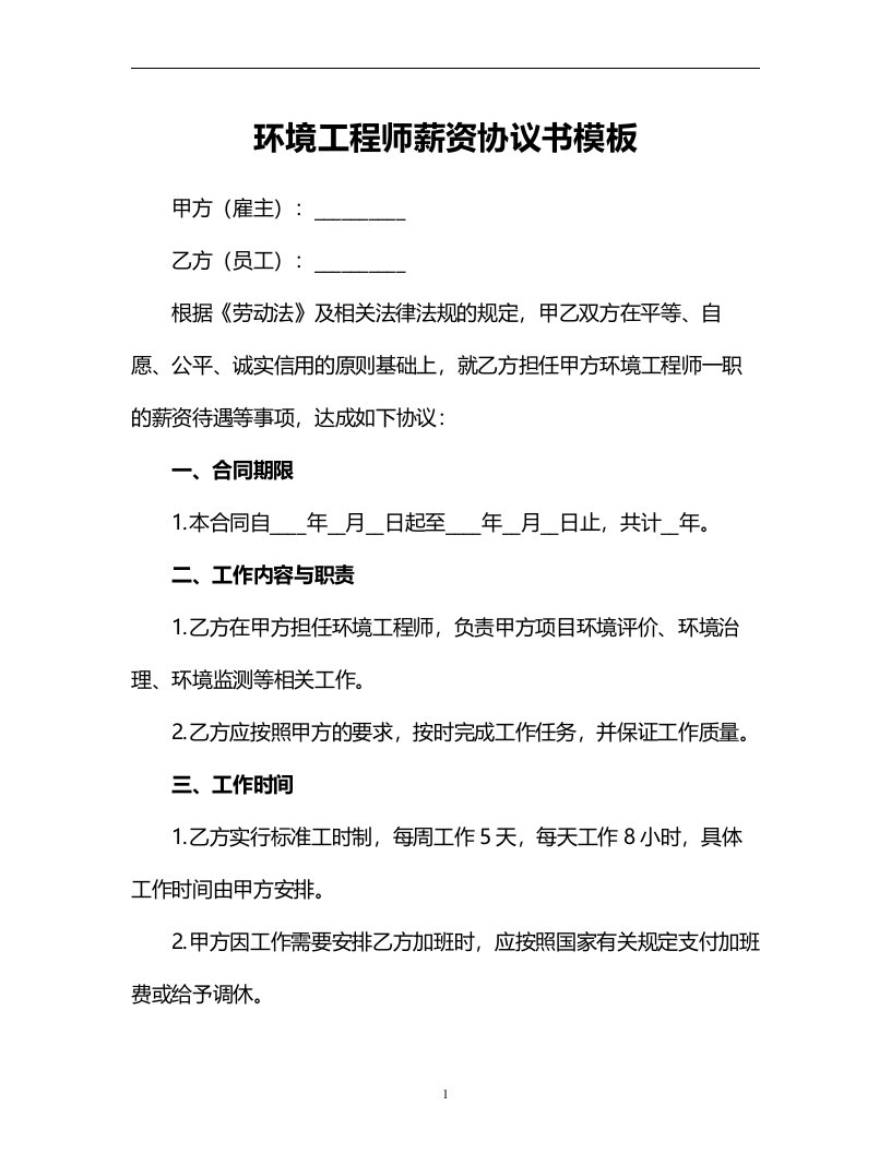 环境工程师薪资协议书模板