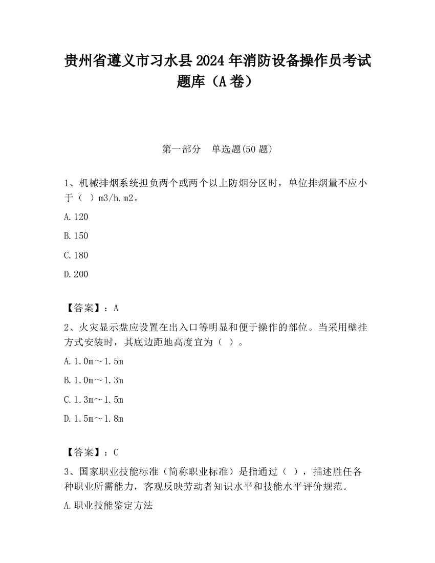 贵州省遵义市习水县2024年消防设备操作员考试题库（A卷）