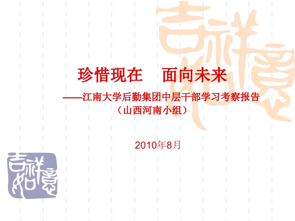 珍惜现在面向未来江南大学后勤集团中层干部学习考察报告