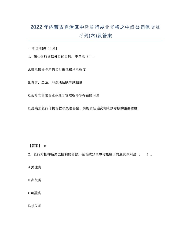 2022年内蒙古自治区中级银行从业资格之中级公司信贷练习题六及答案