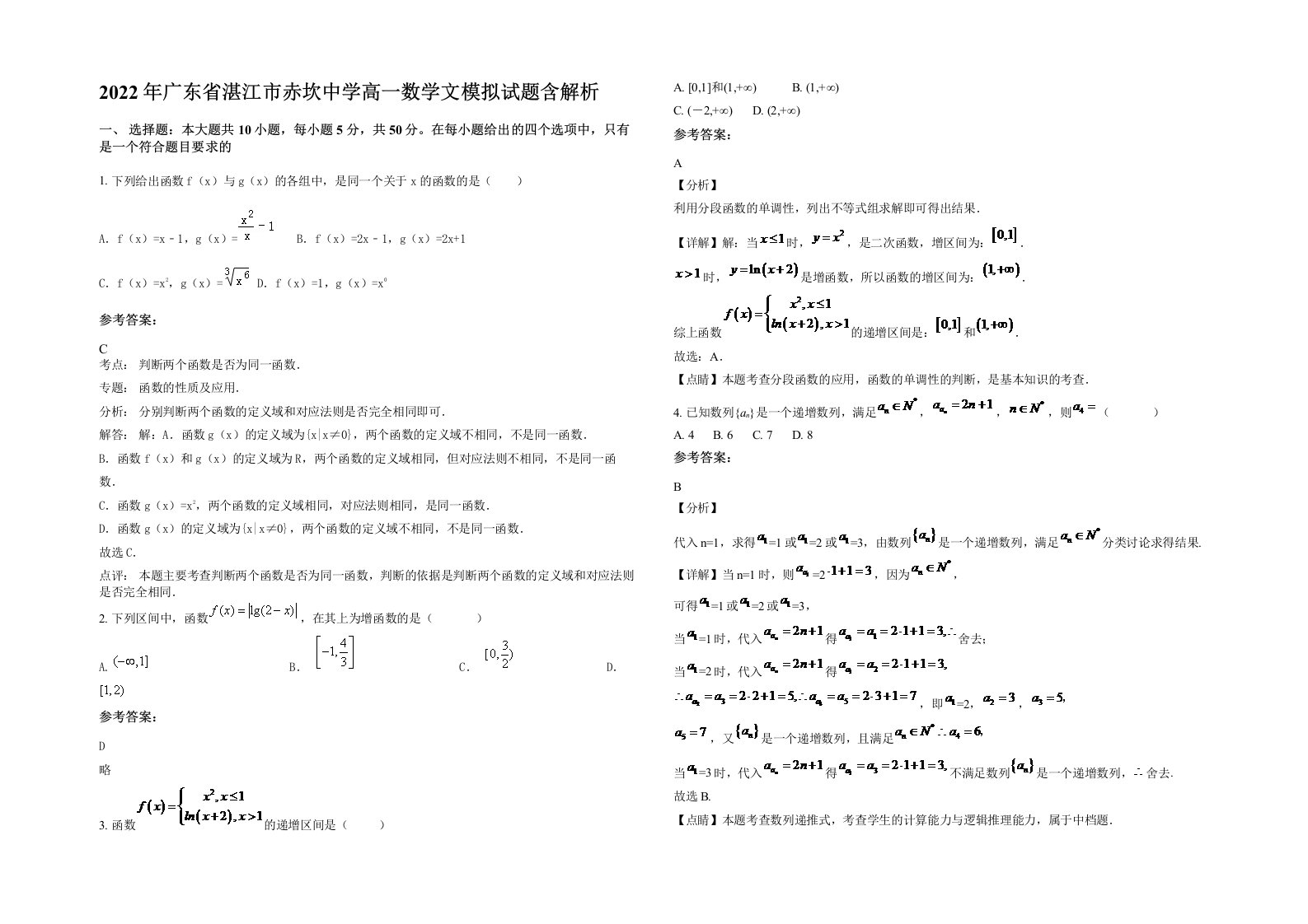 2022年广东省湛江市赤坎中学高一数学文模拟试题含解析