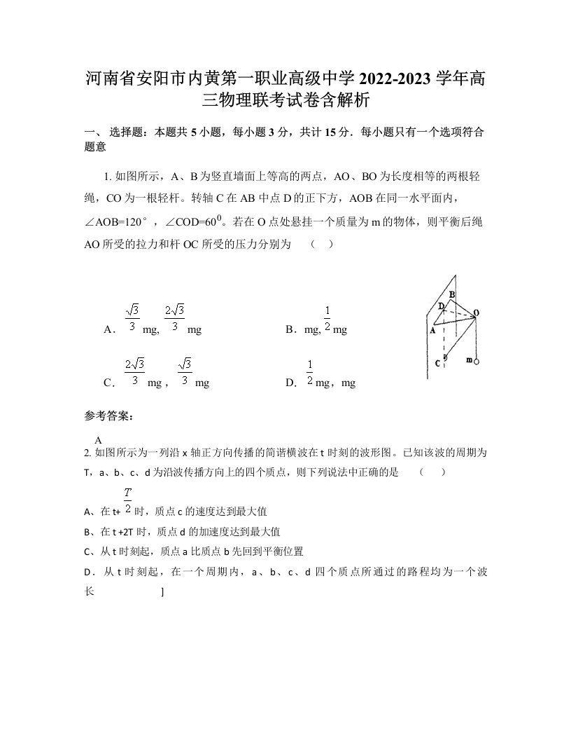 河南省安阳市内黄第一职业高级中学2022-2023学年高三物理联考试卷含解析