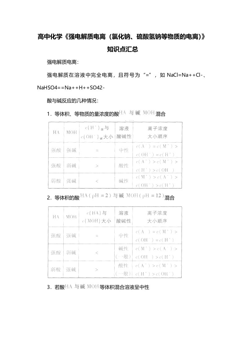 高中化学强电解质电离氯化钠硫酸氢钠等物质的电离知识点汇总