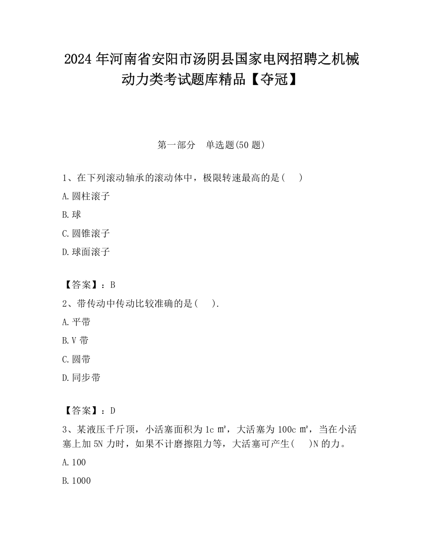 2024年河南省安阳市汤阴县国家电网招聘之机械动力类考试题库精品【夺冠】