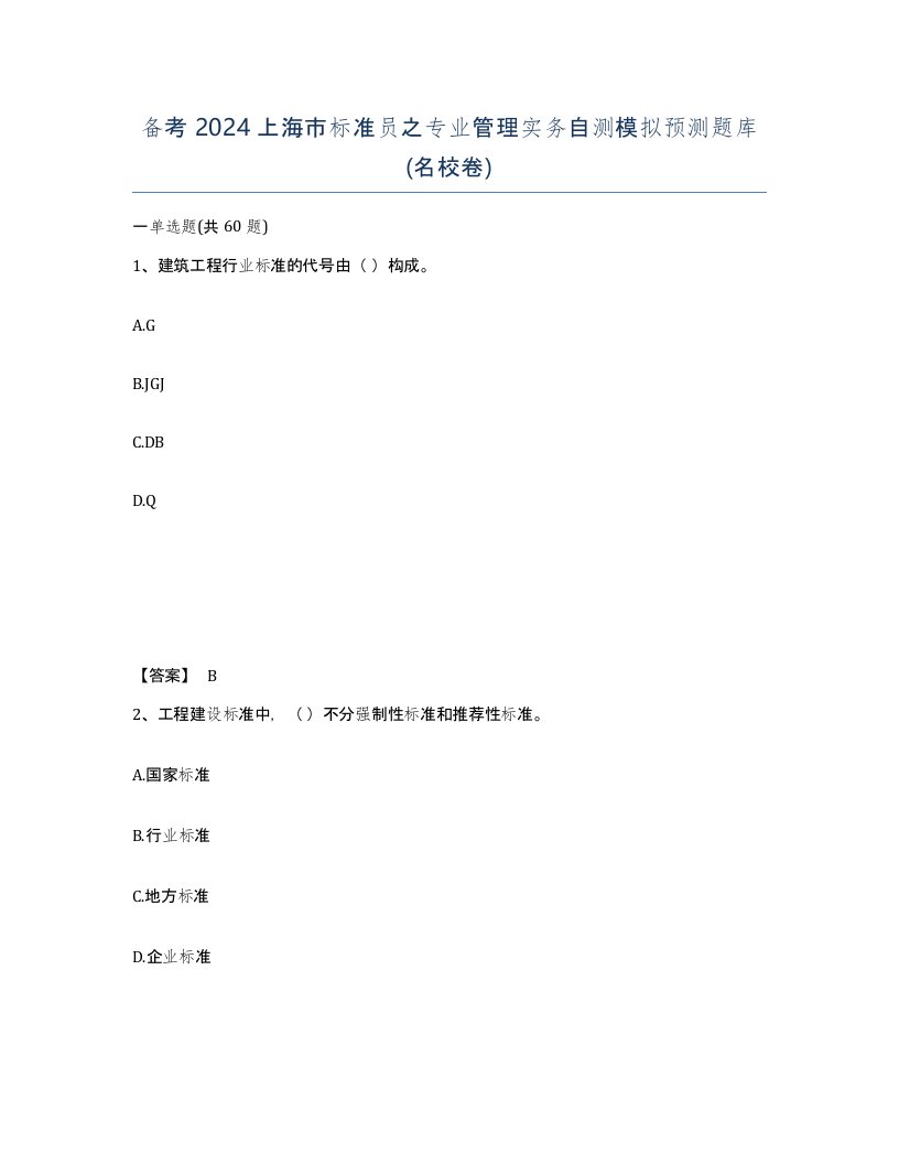 备考2024上海市标准员之专业管理实务自测模拟预测题库名校卷