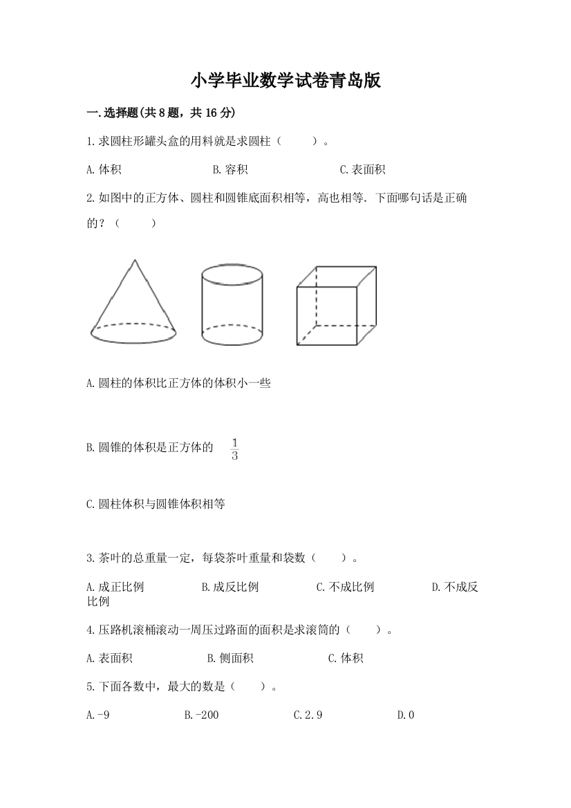 小学毕业数学试卷青岛版【精练】