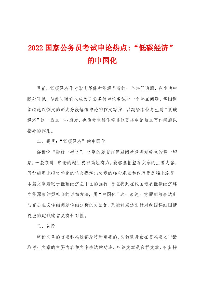 2022年国家公务员考试申论热点-“低碳经济”的中国化