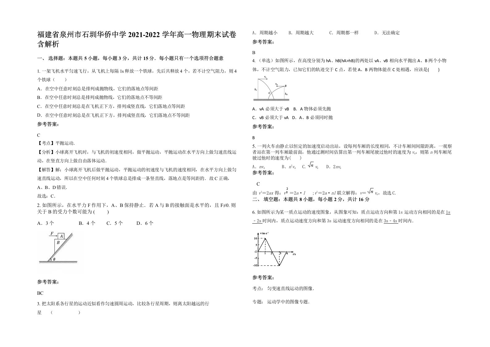 福建省泉州市石圳华侨中学2021-2022学年高一物理期末试卷含解析