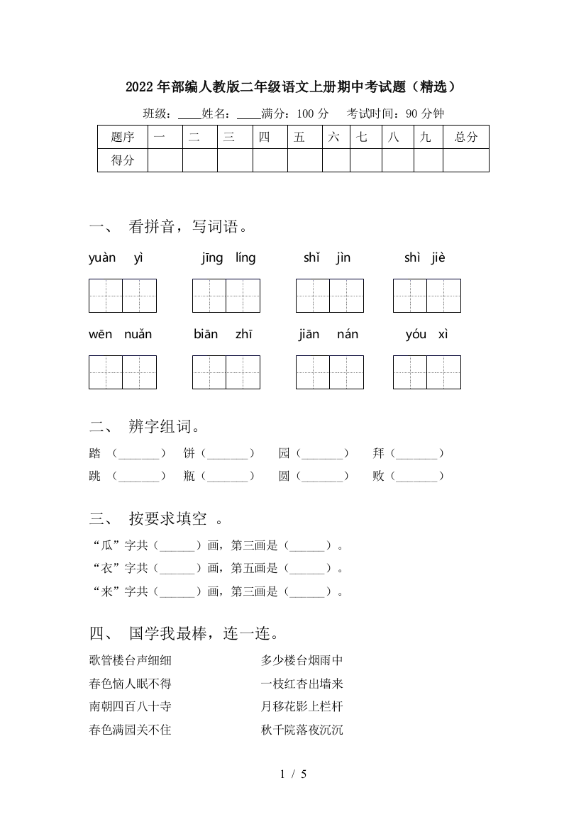 2022年部编人教版二年级语文上册期中考试题(精选)