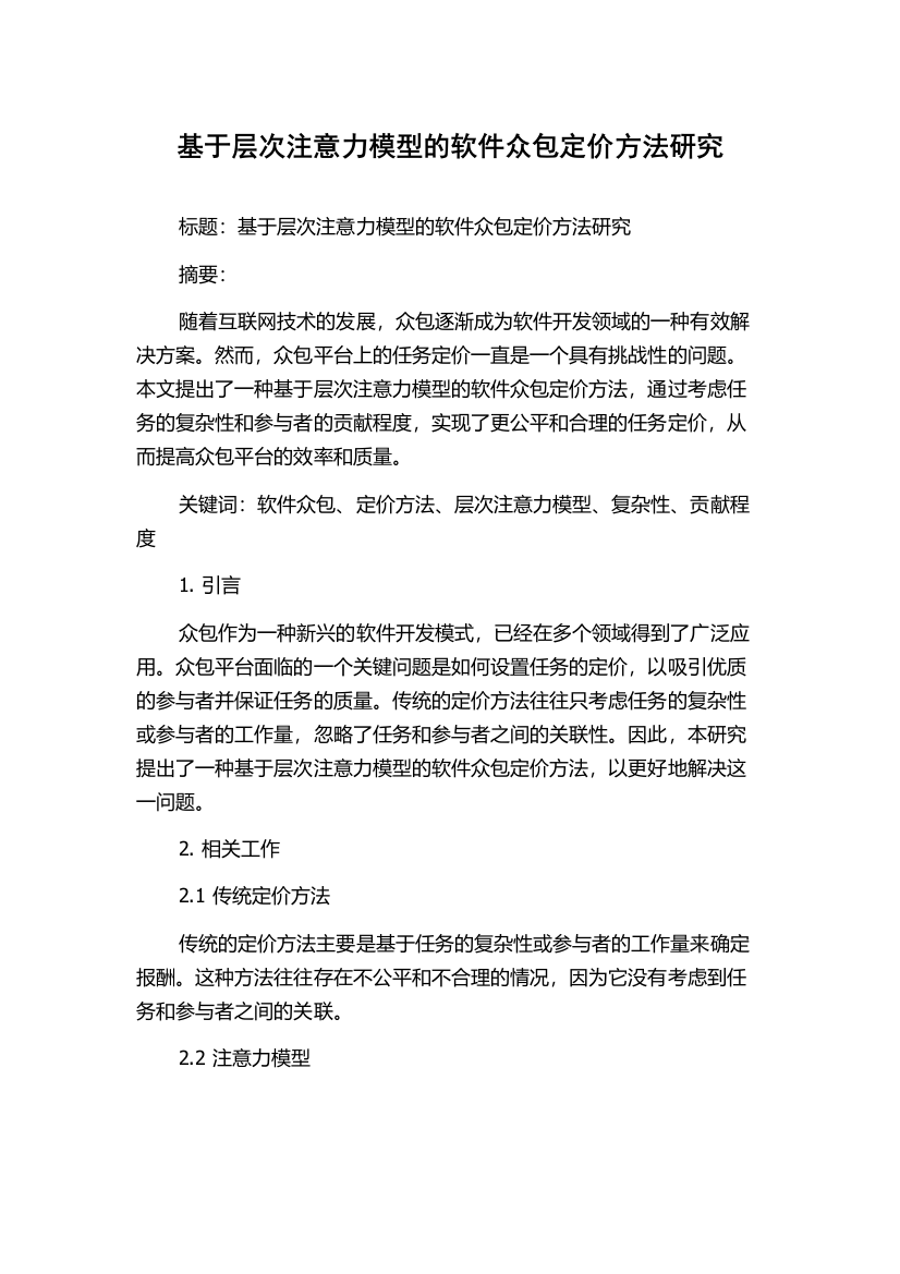 基于层次注意力模型的软件众包定价方法研究