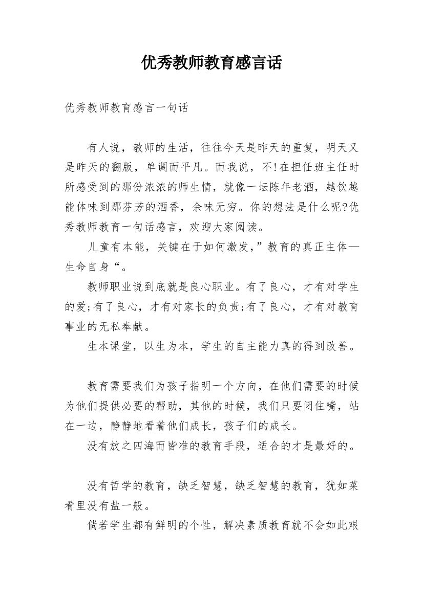 优秀教师教育感言话