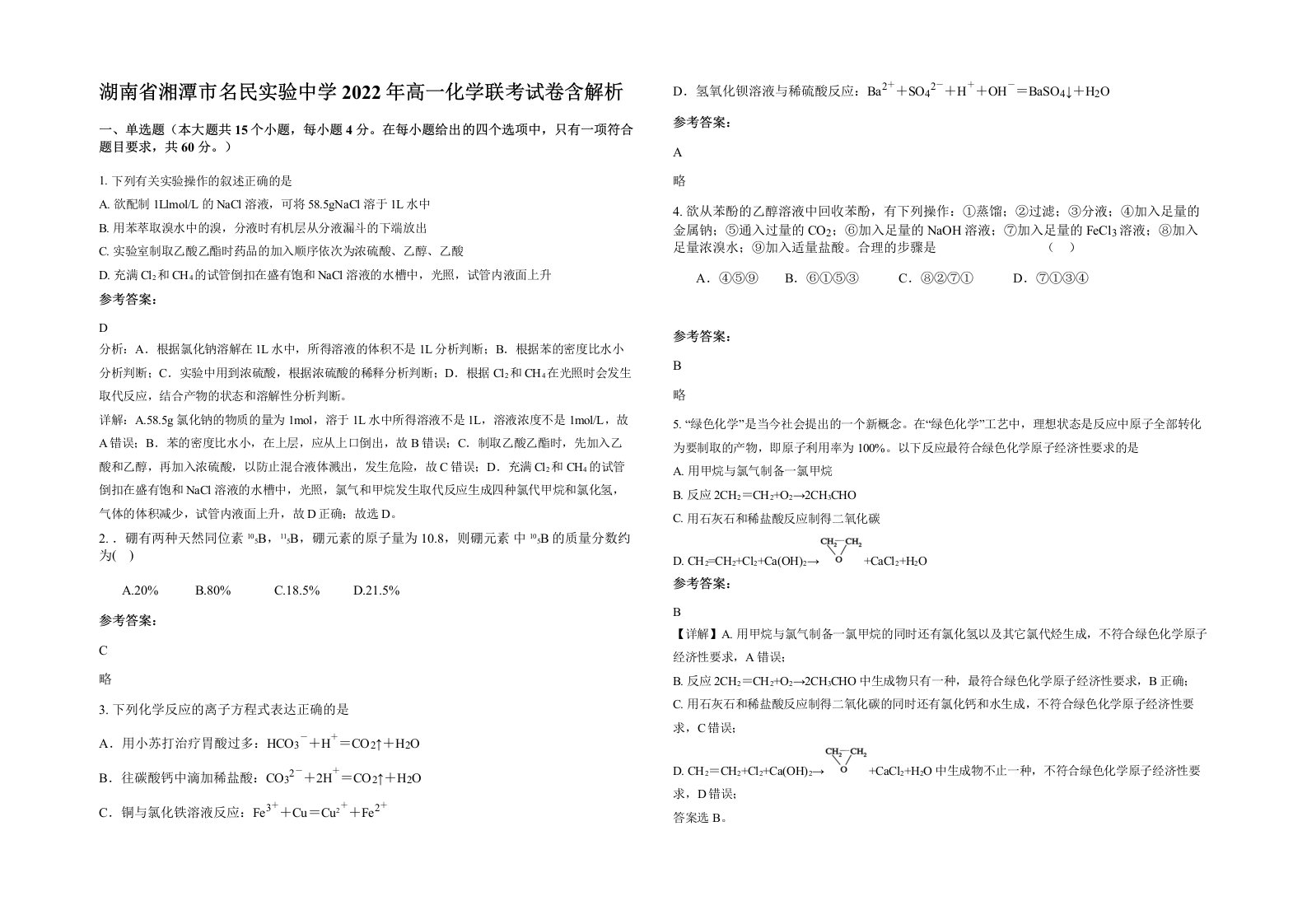 湖南省湘潭市名民实验中学2022年高一化学联考试卷含解析