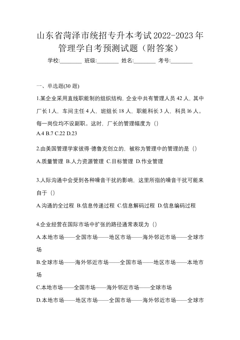 山东省菏泽市统招专升本考试2022-2023年管理学自考预测试题附答案