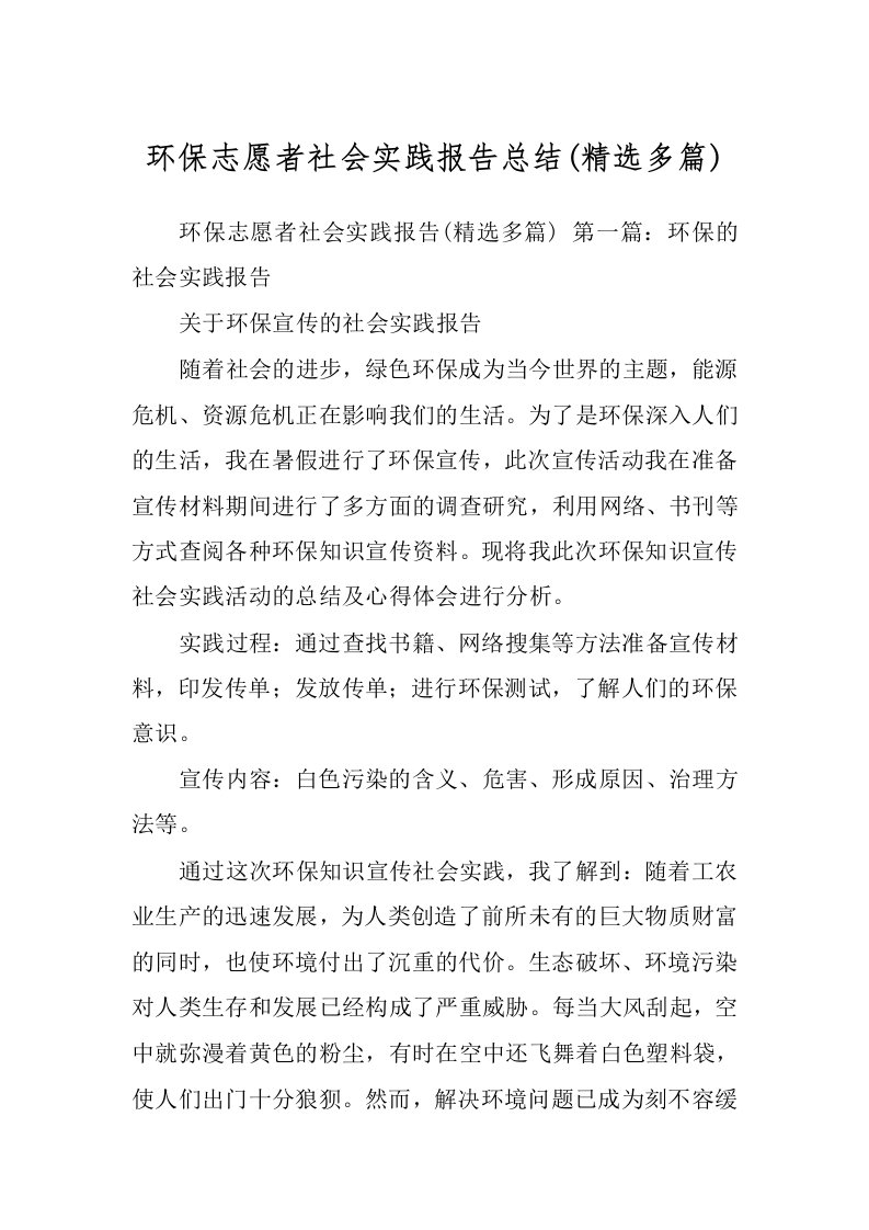 环保志愿者社会实践报告总结(精选多篇)