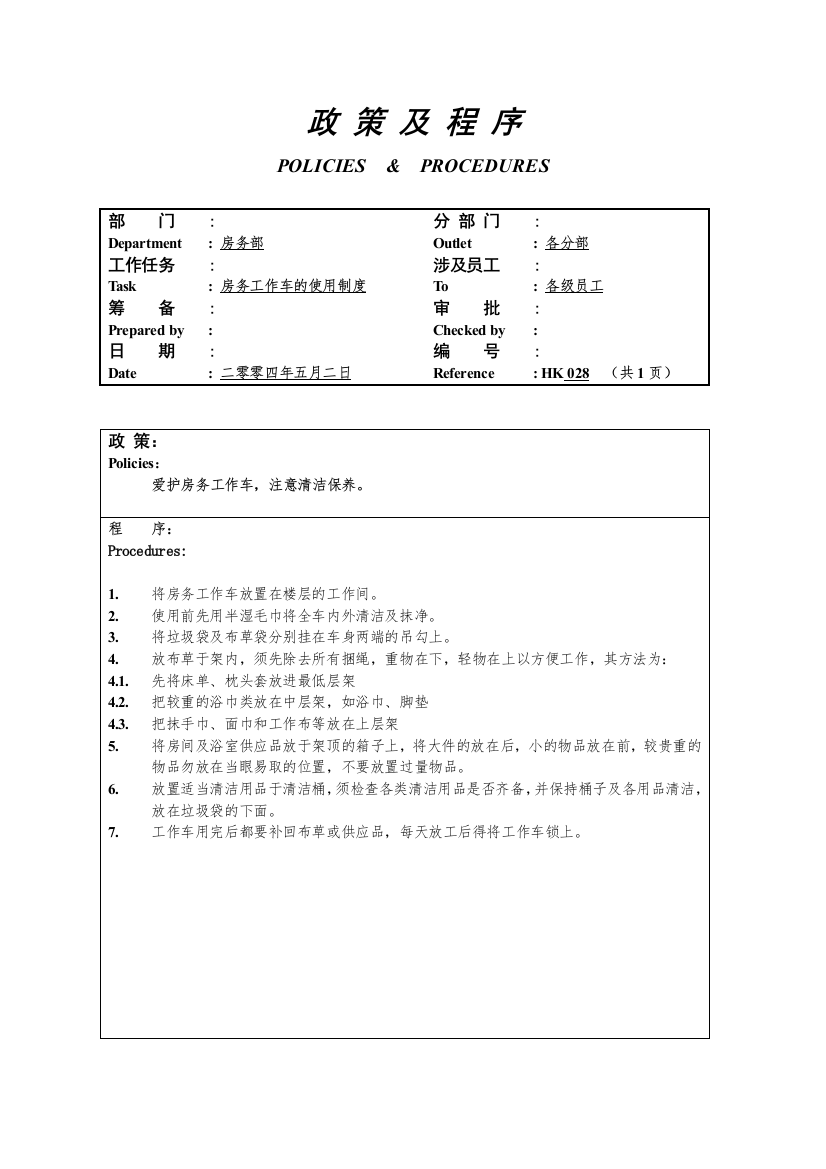 房务工作车使用制度028