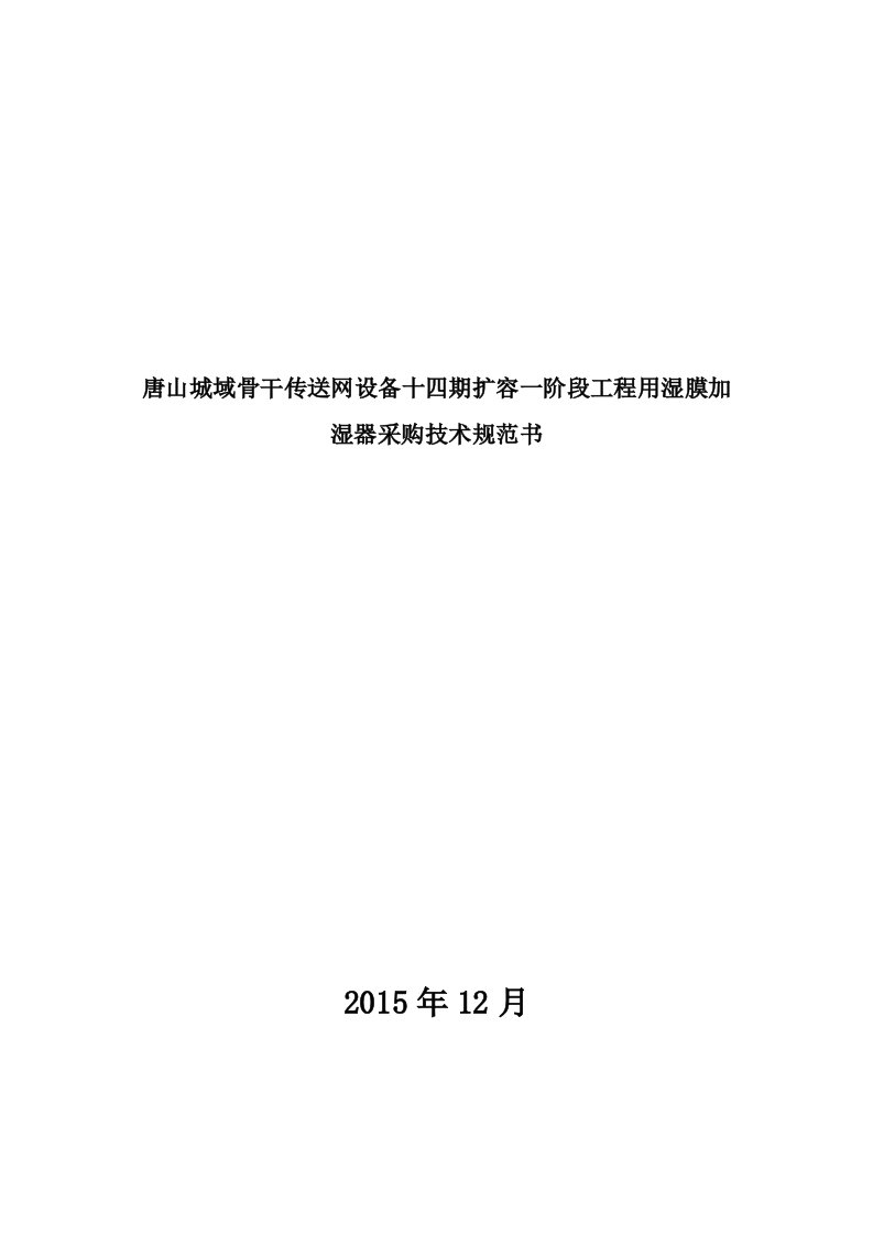 中国移动通信集团河北有限公司唐山分公司唐山城域骨干传送网设备扩容湿膜加湿器采购项目技术规范书