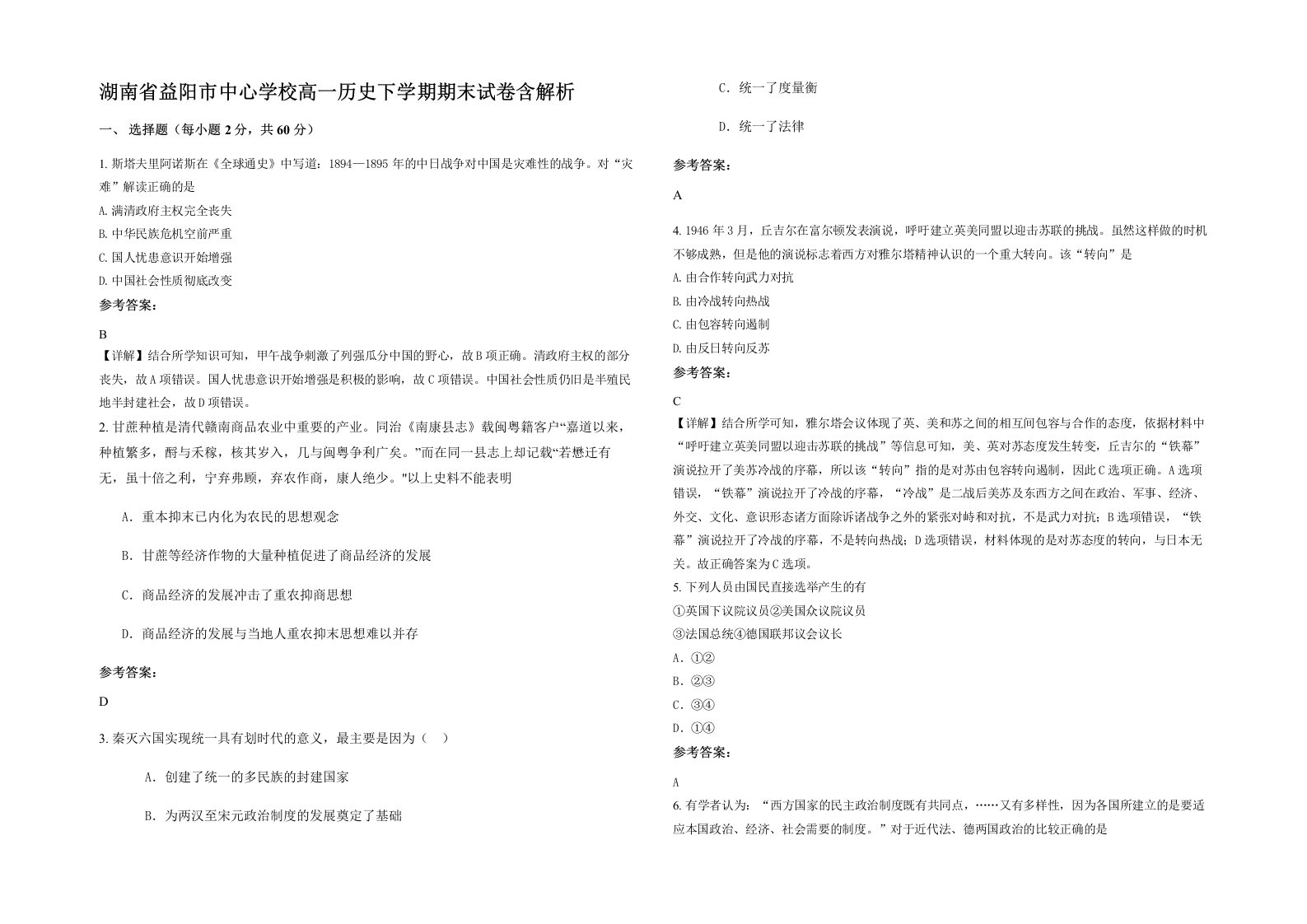 湖南省益阳市中心学校高一历史下学期期末试卷含解析