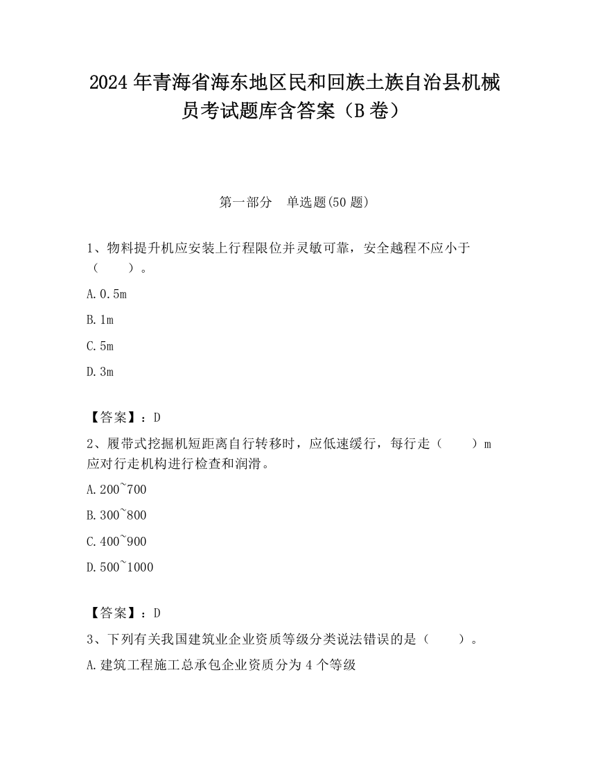 2024年青海省海东地区民和回族土族自治县机械员考试题库含答案（B卷）