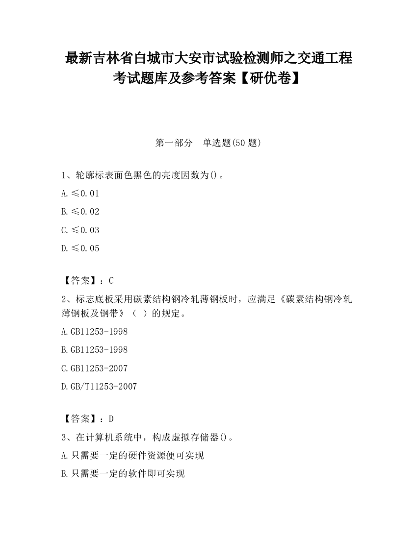 最新吉林省白城市大安市试验检测师之交通工程考试题库及参考答案【研优卷】