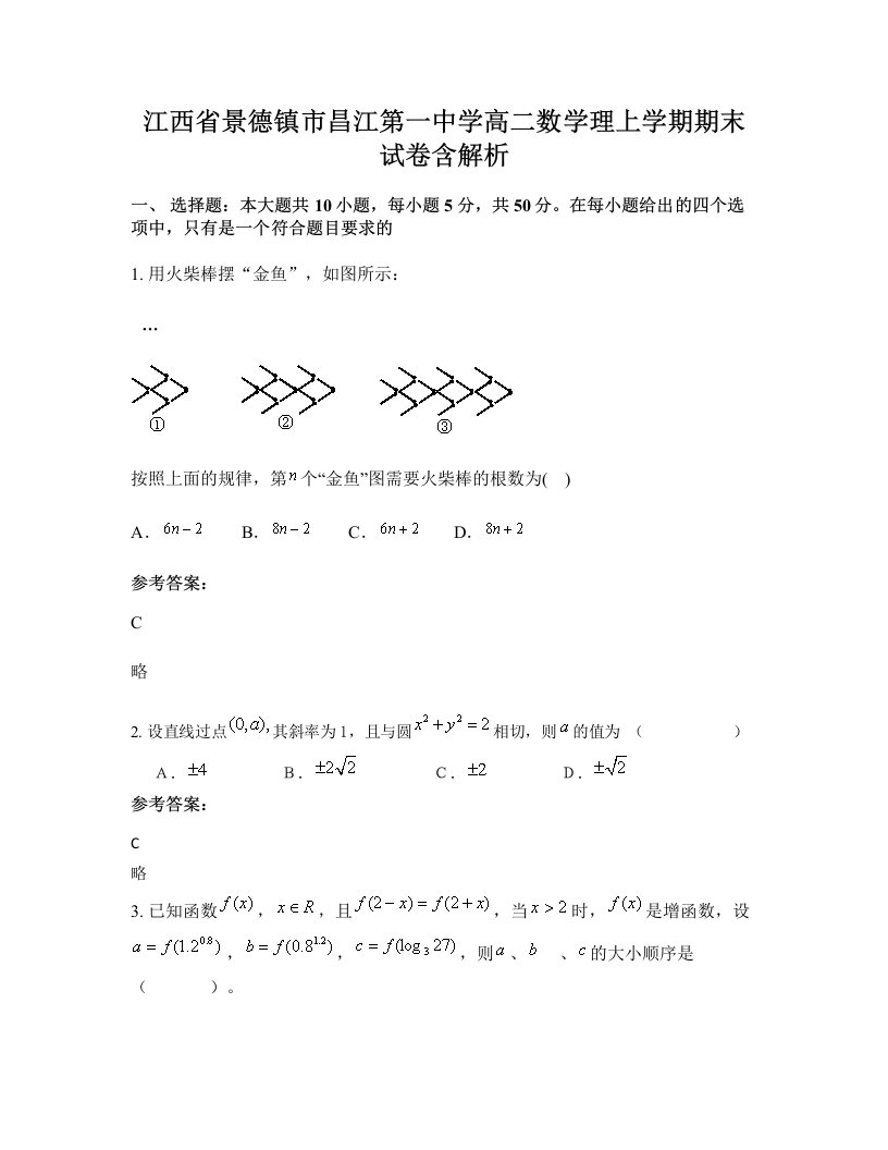 江西省景德镇市昌江第一中学高二数学理上学期期末试卷含解析