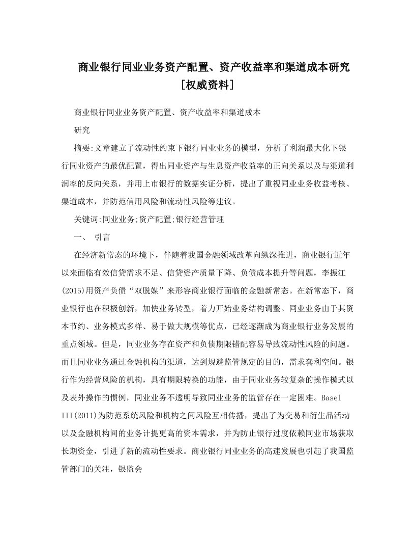 商业银行同业业务资产配置、资产收益率和渠道成本研究[权威资料]