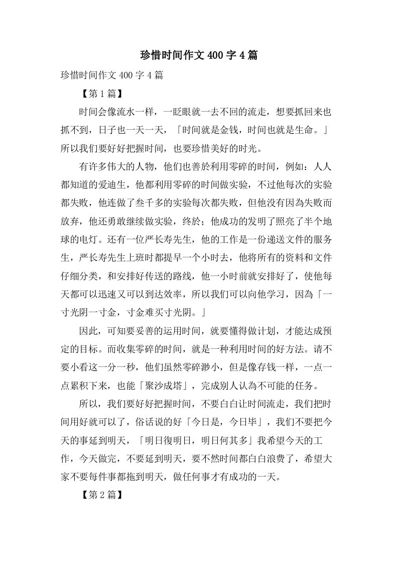 珍惜时间作文400字4篇