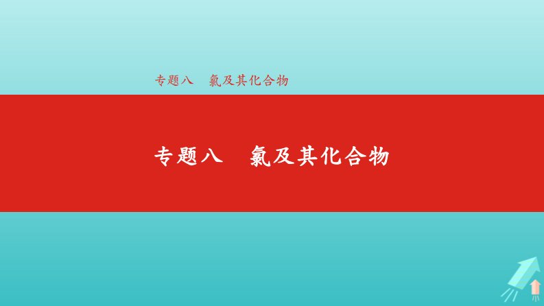 高考化学总复习专题08氯及其化合物课件